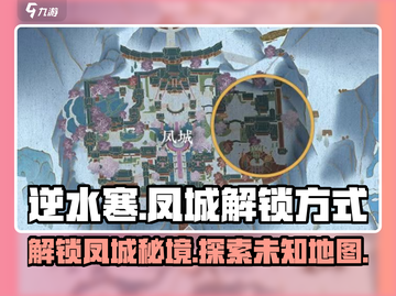 逆水寒🔥凤城解锁秘籍🌟必看！截图1
