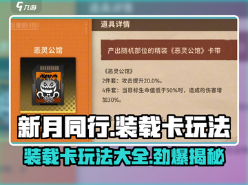 新月同行装载卡🔥超全玩法攻略来啦！截图1