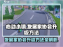 心动小镇😎发展家协会升级秘籍🎉