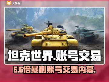 🔥坦克世界账号交易暗藏玄机？💸截图1