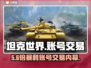 🔥坦克世界账号交易暗藏玄机？💸