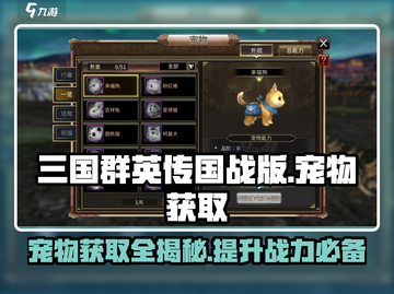 三国群英传国战版🔥宠物获取全攻略🎉截图1