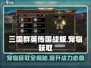 三国群英传国战版🔥宠物获取全攻略🎉