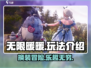 无限暖暖🔥超全玩法揭秘，不看后悔！