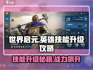 世界启元🔥英雄技能升级秘籍💡掌握就能称霸游戏❗截图1