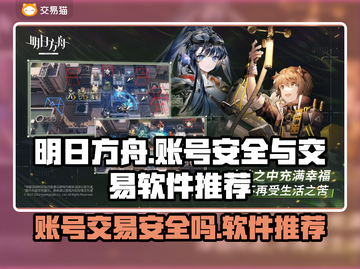 明日方舟账号交易🔥自抽号安全指南⚡截图1