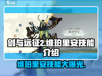 剑与远征2🔥维珀里安技能超详细解析来啦！截图1