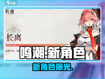 鸣潮新角色曝光！🔥速看公测重磅登场截图1
