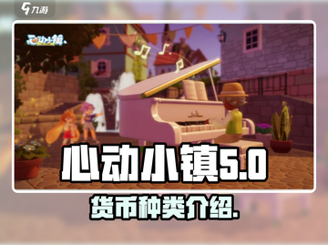 心动小镇🔥货币大揭秘！游戏必备⚡快来看截图1