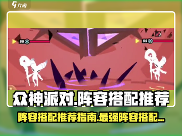 众神派对🔥最强阵容搭配推荐，速来围观！截图1