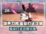 境界刀鸣：蓝染打法攻略分享，轻松击败🔥