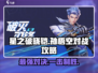 游戏名：星之破晓  
🔥铠战孙悟空必胜攻略！✨星之破晓隐藏技巧大公开
