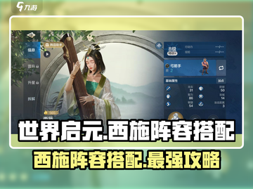 世界启元🔥西施最强阵容搭配，速来围观！截图1