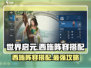 世界启元🔥西施最强阵容搭配，速来围观！