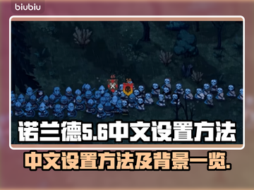 诺兰德中文设置教程🎮揭秘游戏背景故事！截图1