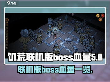 饥荒联机版🔥BOSS血量大揭秘！📌截图1