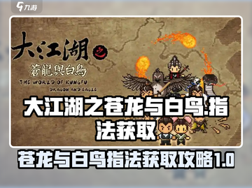 大江湖之苍龙与白鸟指法武功全解析🔥🎉截图1