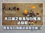 大江湖之苍龙与白鸟指法武功全解析🔥🎉
