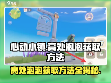 心动小镇高处泡泡获取方法✨，轻松拿到手！截图1