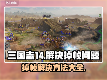 三国志14掉帧？这样解决立马流畅🔥🎮截图1