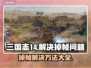 三国志14掉帧？这样解决立马流畅🔥🎮