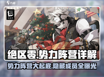绝区零🔥势力阵营全解析！成员关系大起底！截图1