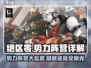 绝区零🔥势力阵营全解析！成员关系大起底！