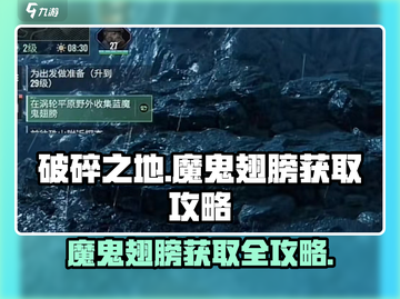 破碎之地🔥魔鬼翅膀获取攻略💡轻松到手！截图1