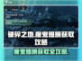 破碎之地🔥魔鬼翅膀获取攻略💡轻松到手！