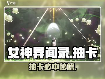 🔥女神异闻录抽卡必中秘籍💥截图1