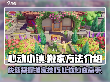 心动小镇🔥超全搬家攻略来了！快看你缺啥❤截图1