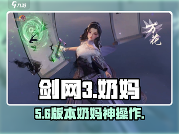 剑网3无界奶妈神操作🔥截图1