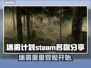 迷雾计划Steam英文名大曝光！玩家纷纷表示太上头了💥🎮