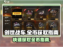 创世战车金币爆赚💡快速获取金币指南🎉