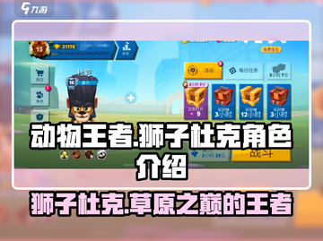 动物王者狮子杜克🔥称霸丛林游戏王！🦁截图1