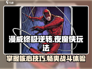 漫威终极逆转夜魔侠🔥玩法攻略，轻松上分秘籍！截图1