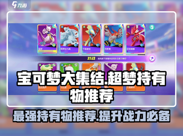 宝可梦大集结：超梦持有物推荐💥🔥截图1