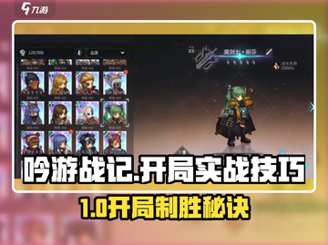 🎮吟游战记开局必看！秒变大神🔥截图1