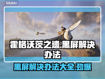 霍格沃茨之遗黑屏解决方法💎让你秒进游戏不卡顿！截图1