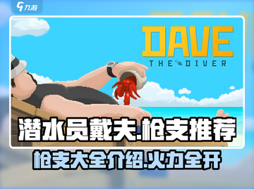 潜水员戴夫枪支大全💥手游玩家必看！🔥截图1