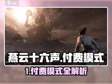 🎮燕云十六声氪金模式曝光！截图1