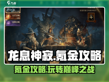 龙息神寂🔥无氪金攻略，轻松制胜💎截图1