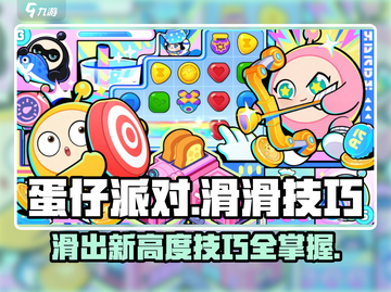 蛋仔滑滑🔥必胜攻略，掌握这些技巧你就是全场MVP！截图1