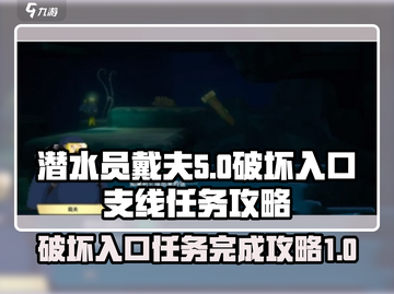潜水员戴夫💡破坏入口超简单完成攻略🔥截图1