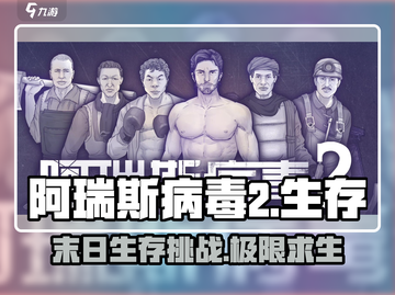 阿瑞斯病毒2游戏特色🔥全新玩法等你来战！截图1