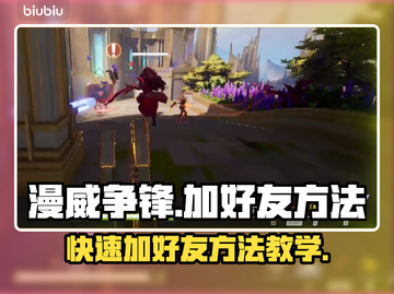 漫威争锋🔥加好友秘籍，轻松上分必备！截图1