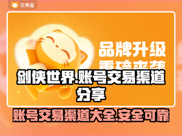 剑侠世界账号交易渠道大曝光！🔥安全可靠✨截图1