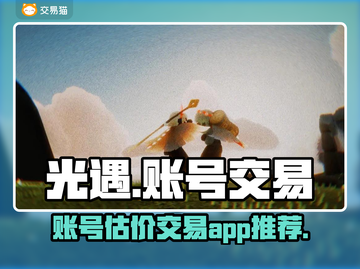 光遇账号交易🔥靠谱app分享🎮截图1