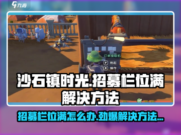 《沙石镇时光》招募栏位满？💥快看解决办法！🎮截图1