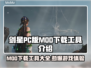 剑星PC版MOD下载工具🔥让你游戏体验飙升！🎮